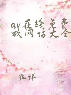 av在线免费播放网站大全