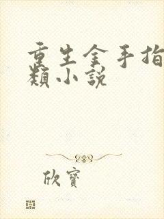 重生金手指女主类小说