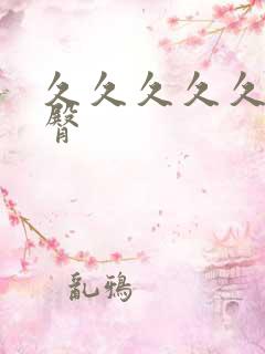 久久久久久久蜜臀