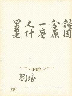 男人一分钟早射是什么原因