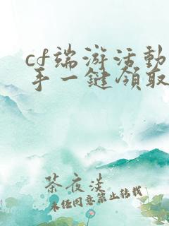 cf端游活动助手一键领取