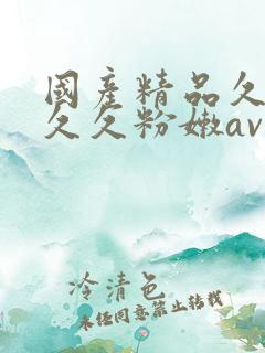 国产精品久久久久久粉嫩av