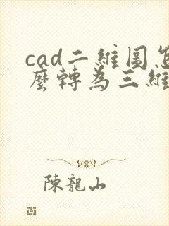 cad二维图怎么转为三维图