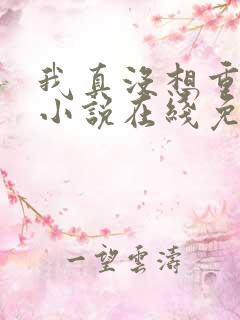 我真没想重生啊小说在线免费阅读