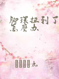 脚环扭到了肿了怎么办