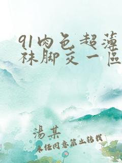 91肉色超薄丝袜脚交一区二区