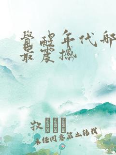 觉醒年代哪一集最震撼