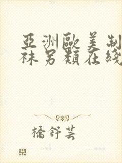 亚洲欧美制服丝袜另类在线