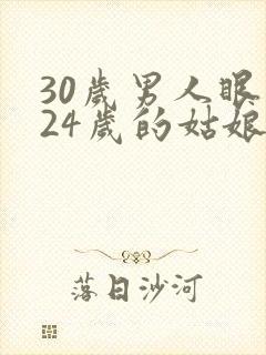 30岁男人眼中24岁的姑娘