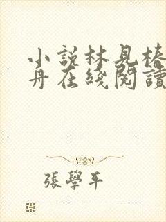 小说林见椿陆悬舟在线阅读