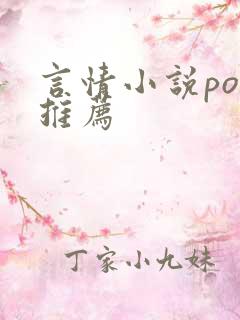 言情小说po文推荐