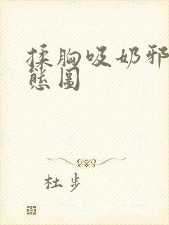 揉胸吸奶邪恶动态图