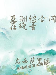 亚洲综合网站a在线看