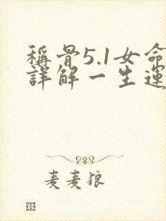 称骨5.1女命详解一生运势