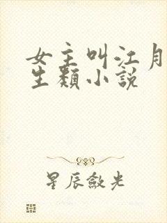 女主叫江月的重生类小说