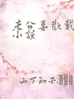 老公喜欢戴绿帽小说