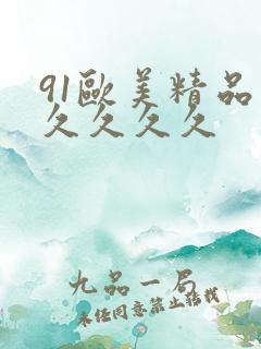 91欧美精品久久久久久