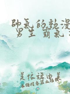 帅气的动漫头像 男生 霸气 冷酷