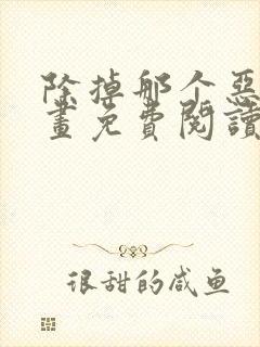 除掉那个恶女漫画免费阅读下拉式