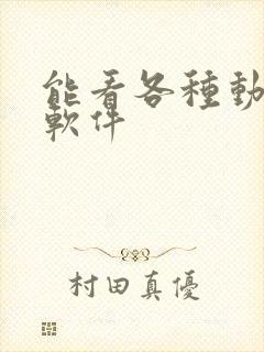 能看各种动漫的软件