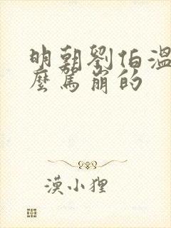 明朝刘伯温是怎么驾崩的