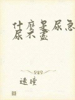 什么是尿急尿频尿不尽