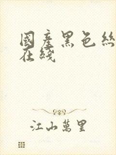 国产黑色丝美腿在线