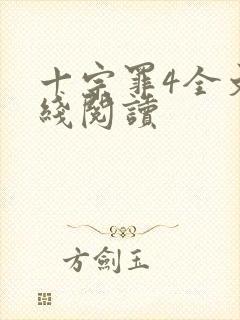 十宗罪4全文在线阅读