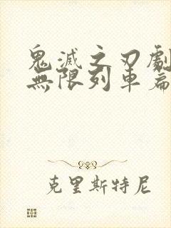 鬼灭之刃剧场版无限列车篇在线观看