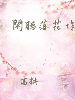 闲听落花作品集