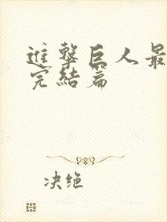 进击巨人最终季完结篇