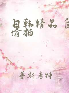 日韩精品 自拍偷拍