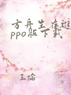 方舟生存进化oppo版下载