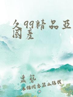 久99精品亚洲国产