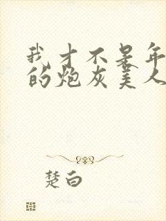 我才不是年代文的炮灰美人