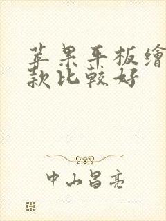 苹果平板绘画哪款比较好