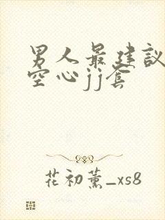 男人最建议戴的空心jj套