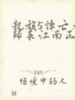 龙族5悼亡者的归来江南正版