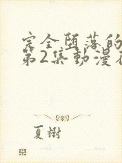 完全堕落的家人第2集动漫在线观看