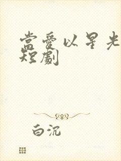 当爱以星光为牢短剧