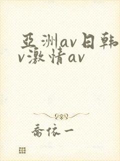 亚洲av日韩av激情av