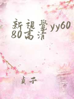 新视觉yy6080高清