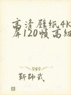 高清壁纸4k全屏120帧高级感女漫