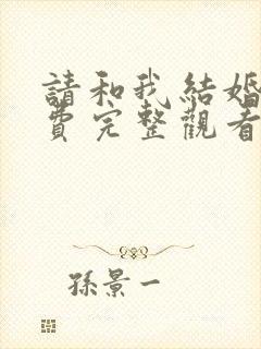 请和我结婚吧免费完整观看