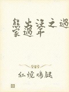 熊出没之过年回家过年