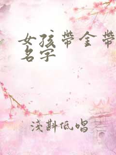 女孩带金带土的名字