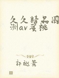 久久精品国产亚洲av蜜桃