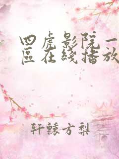 四虎影院一区二区在线播放