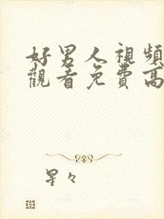 好男人视频在线观看免费高清完整版