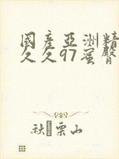 国产亚洲精品久久久97蜜臀